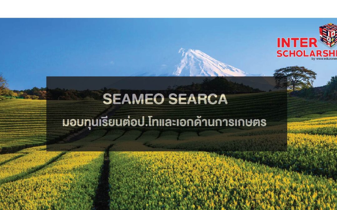 ทุนศึกษาต่อระดับปริญญาโทและเอกด้านการเกษตร “SEARCA Graduate Scholarship 2018-2019”