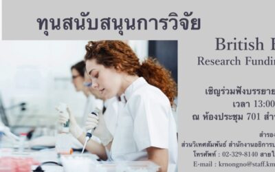 บรรยายทุนสนับสนุนการวิจัย Newton Fund