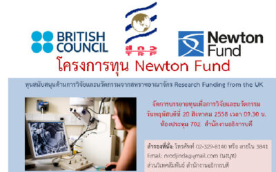 การบรรยายทุนโครงการ Newton Fund