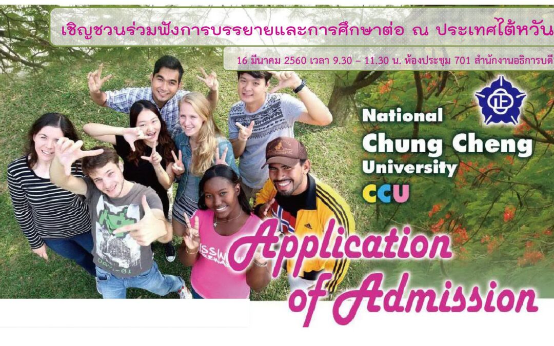 เชิญชวนร่วมฟังการบรรยายทุนและการศึกษาต่อ ณ National Chung Cheng University ประเทศไต้หวัน