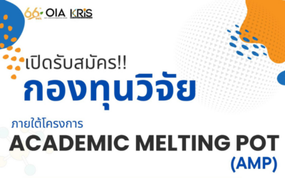 ทุนวิจัย Academic Melting Pot (AMP) ประจำปี 2569